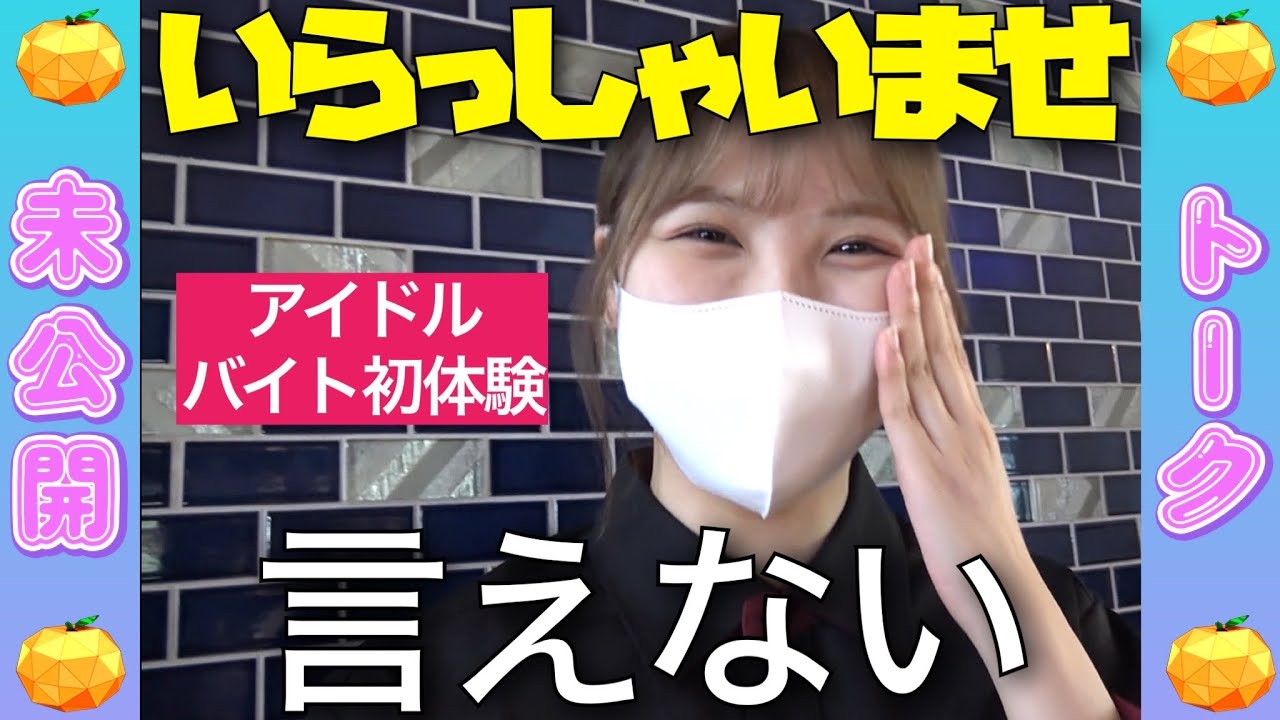 【未公開】SKE48メンバーのアルバイト歴が明らかに!?佐藤佳穂は昔○○で働いていた!?いらっしゃいませが言えない菅原【SKE48】