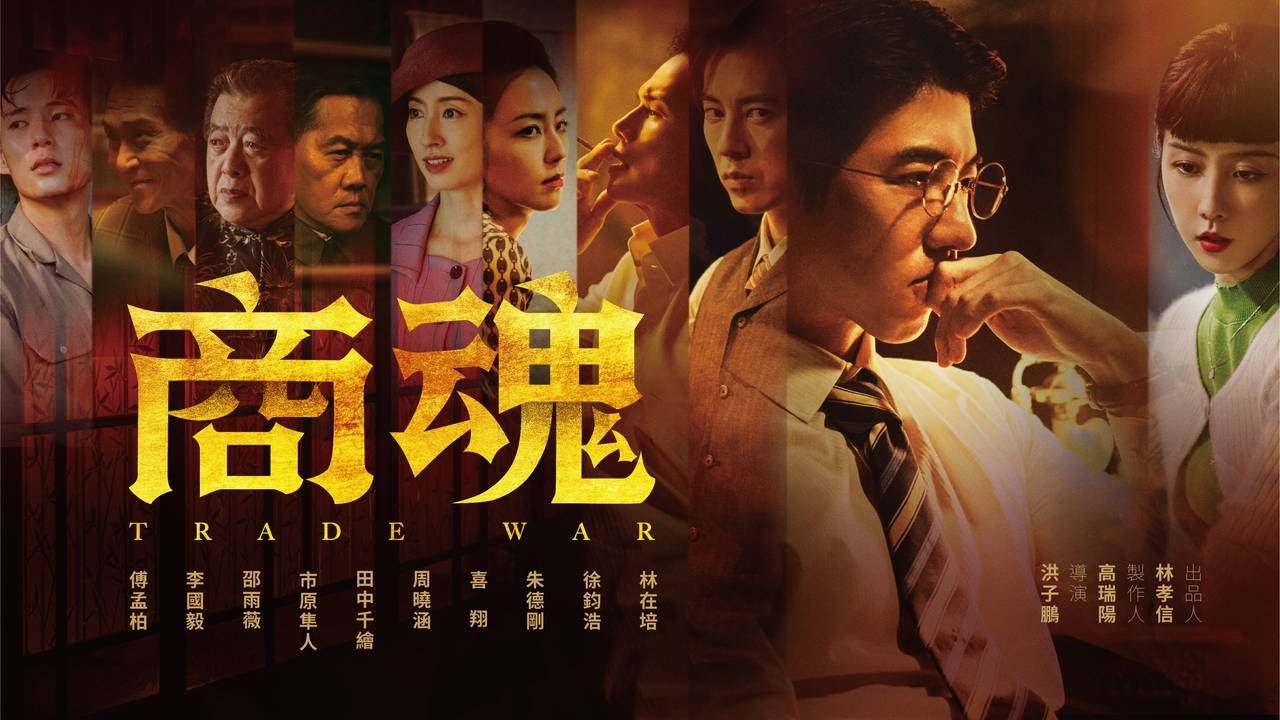 市原隼人、1950年代の台湾経済界における権力争いを描くオリジナルドラマ『商魂 TRADE WAR』で台湾ドラマに初出演【PR映像】