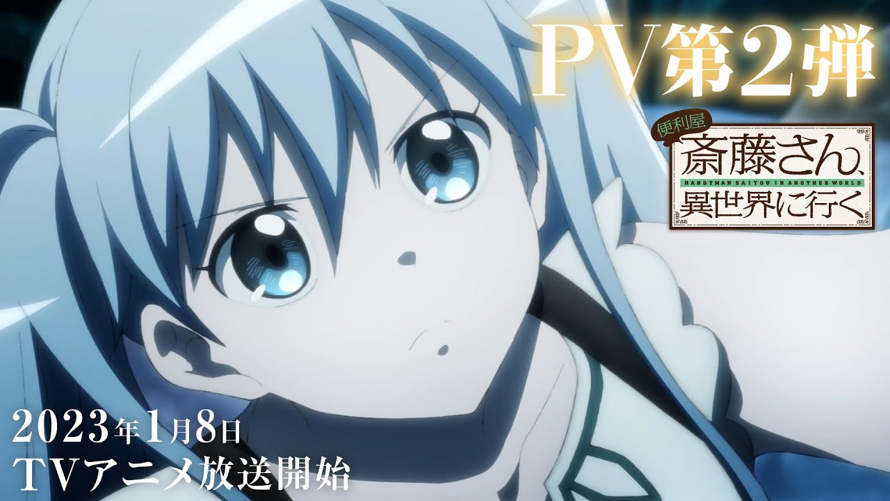 TVアニメ『便利屋斎藤さん、異世界に行く』PV第2弾|2023.1.8 ON AIR