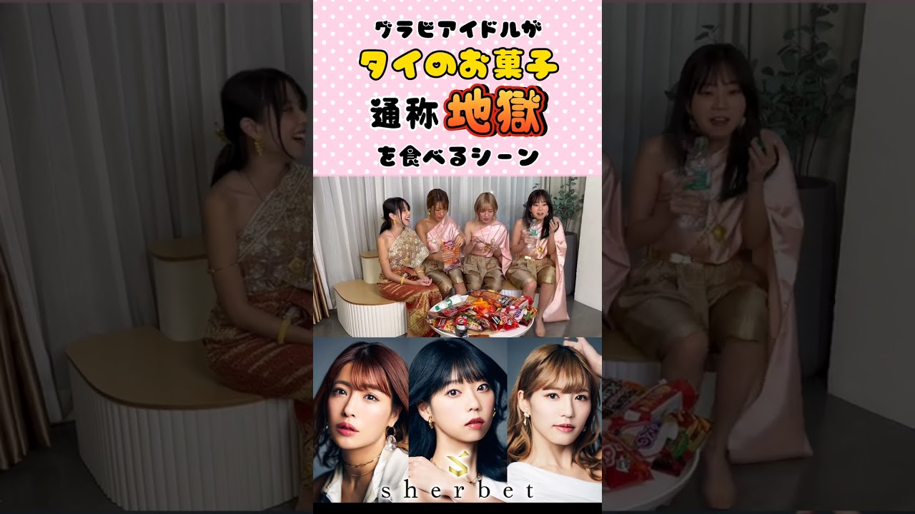 【激辛】グラビアアイドルがタイのお菓子食べたらヤバすぎた… #shorts #sherbet #橋本梨菜 #青山ひかる #河路由希子