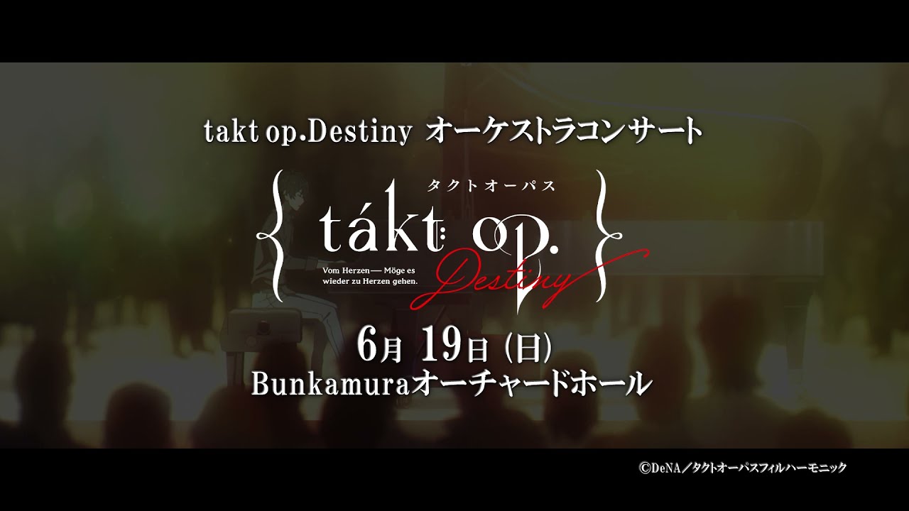 『takt op.Destiny』オーケストラコンサート 6/19(日)開催!