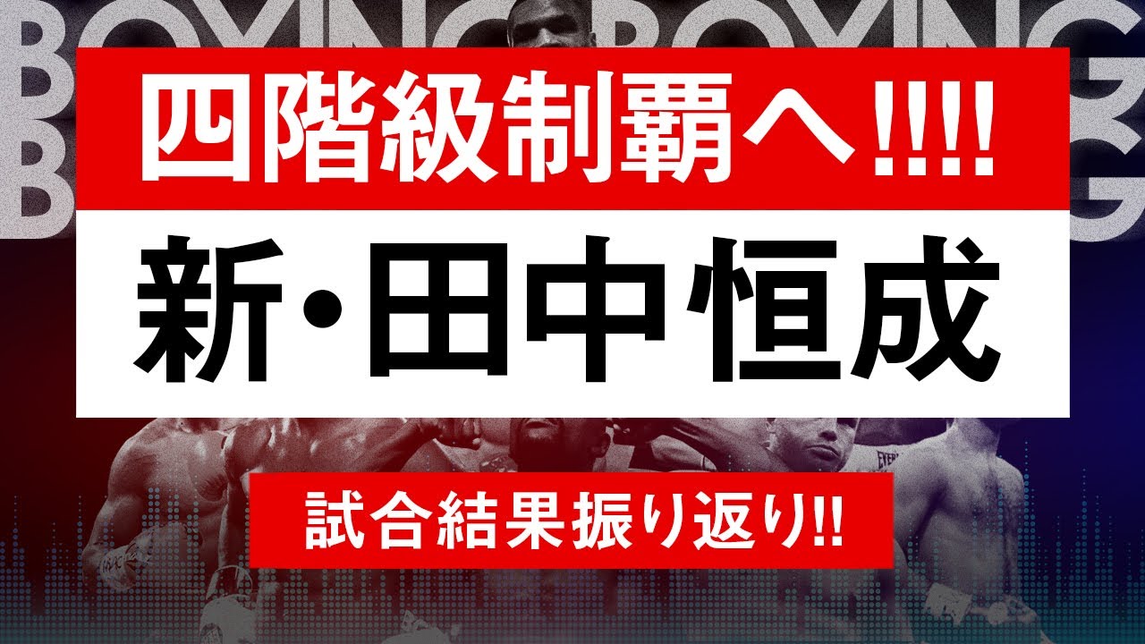 【ボクシングラジオ】進化を遂げた!! 田中恒成vsシッキボ!! 試合結果振り返り!!