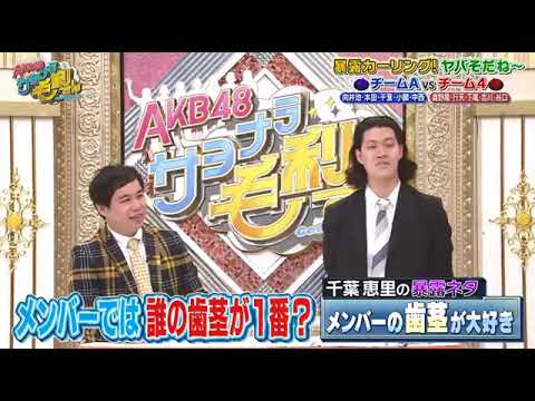 向井地美音の歯茎が好きな千葉恵里#千葉恵里 #向井地美音 #中西智代梨