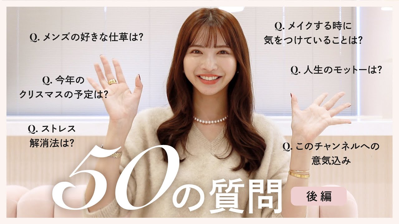 【50の質問】🌹2代目バチェロレッテ尾﨑美紀、YouTube始めました!【後編】