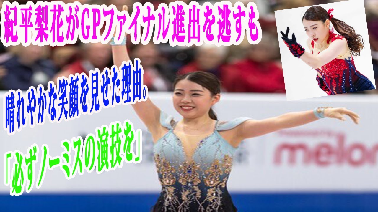 紀平梨花がGPファイナル進出を逃すも、晴れやかな笑顔を見せた理由。全日本は「必ずノーミスの演技を」 だが、ケガからの回復途上である紀平は、GPファイナル進出よりも、「自分が今できること」