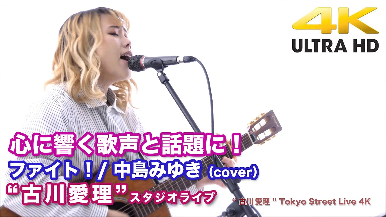 【4K】 心に響く歌声と話題に!ファイト!/ 中島みゆき(cover)” 古川愛理 ” 2020.7.9 スタジオライブ4K動画