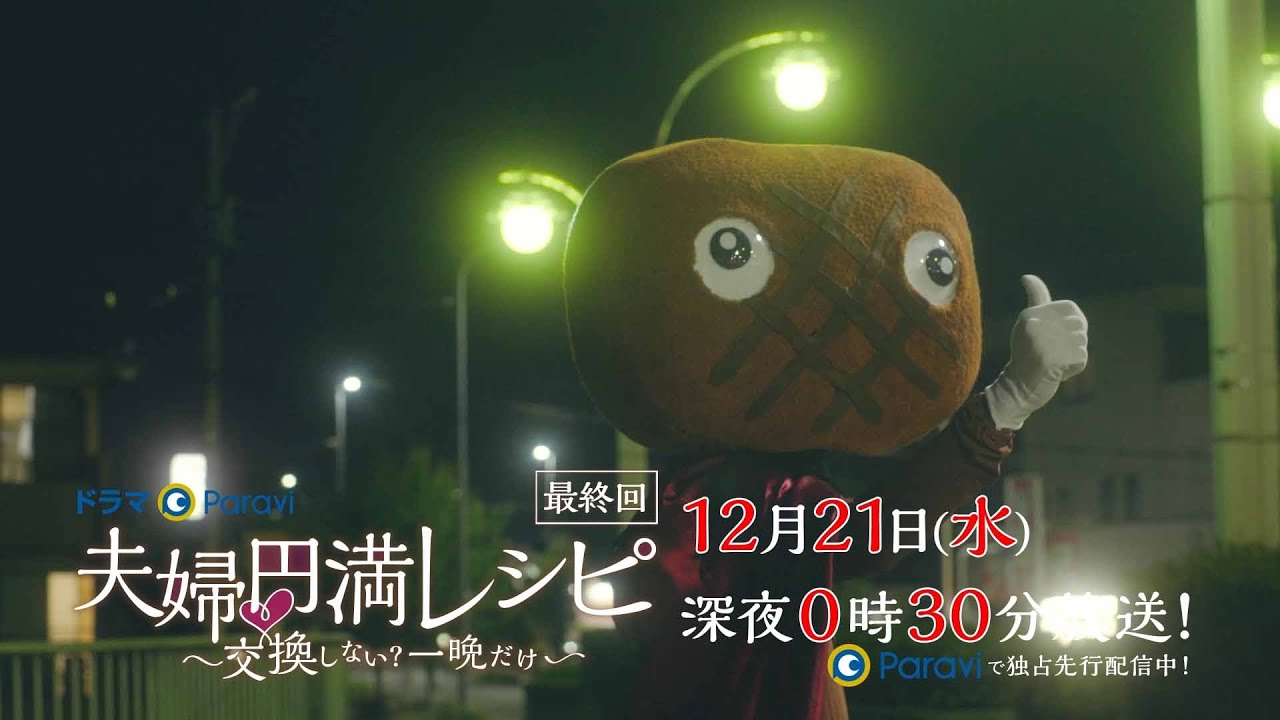 【予告】ドラマParavi「夫婦円満レシピ ~交換しない?一晩だけ~」第12話