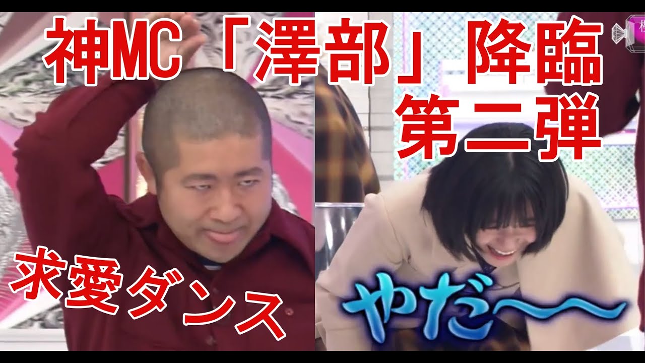 【櫻坂46】求愛ダンス(神MC「澤部」降臨第二弾)