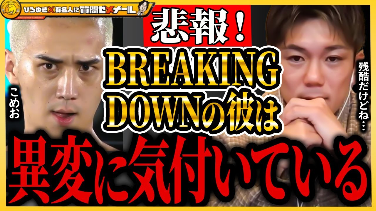 【ひろゆき×皇治】ブレイキングダウンのスター達は異変に気付いてますよ・・・【BreakingDown7 ブレイキングダウン7 RIZIN 格闘技 メイウェザー 朝倉未来 切り抜き こめお 朝倉海】