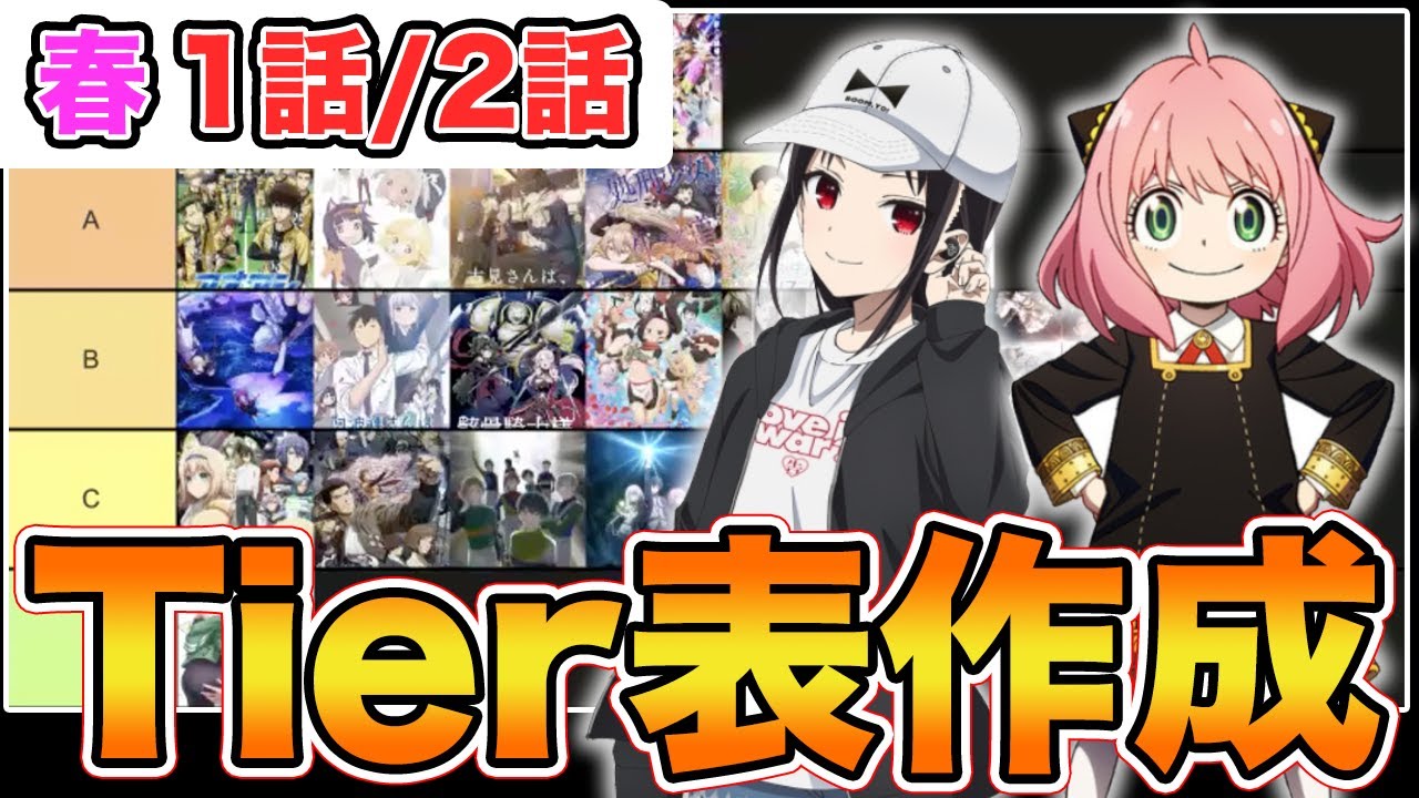 2022春アニメランキング!『第1話/第2話』全30作品徹底レビュー!S〜C評価別でTier表作ってみた!【SPY×FAMILY、かぐや様は告らせたい、パリピ孔明、骸骨騎士様、処刑少女の生きる道】