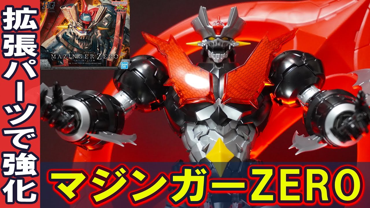 12月10日発売【HGマジンガーZERO(INFINITISM)】胸部の放射版が美しすぎる!ZEROスクランダー搭乗状態を再現できるギミック多数の超絶プラモ構造!精密なディテールとパーツ分割がヤバい!