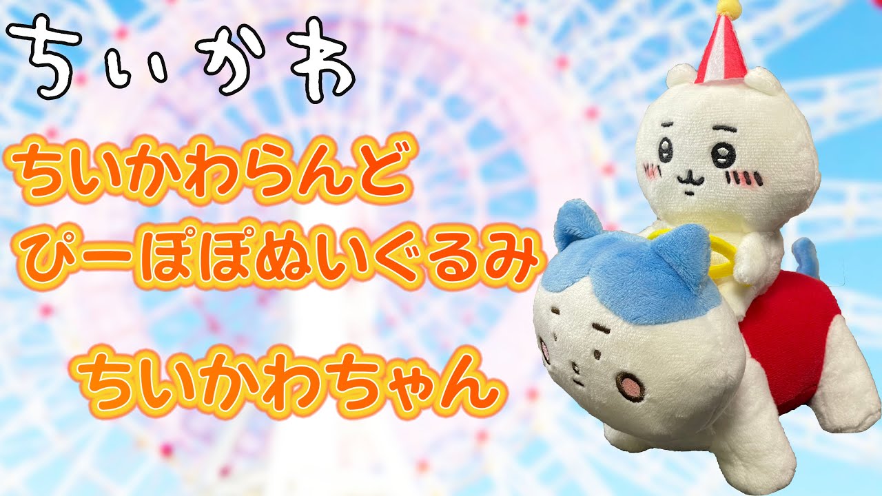 <ちいかわ>ちいかわらんど ぴーぽぽぬいぐるみ-ちいかわの紹介