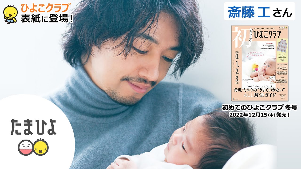 斎藤工さんが、「初めてのひよこクラブ 2023年冬号」表紙に登場!【たまひよ公式】