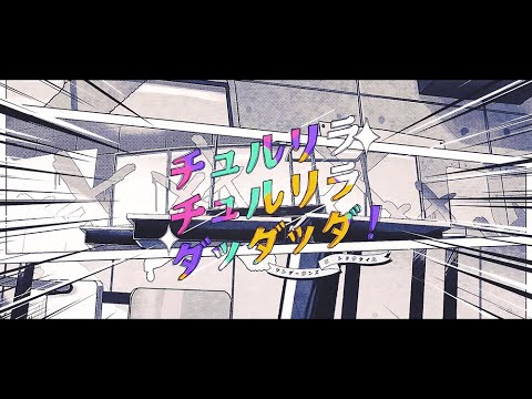 チュルリラ・チュルリラ・ダッダッダ!/ワンダーランズ×ショウタイム