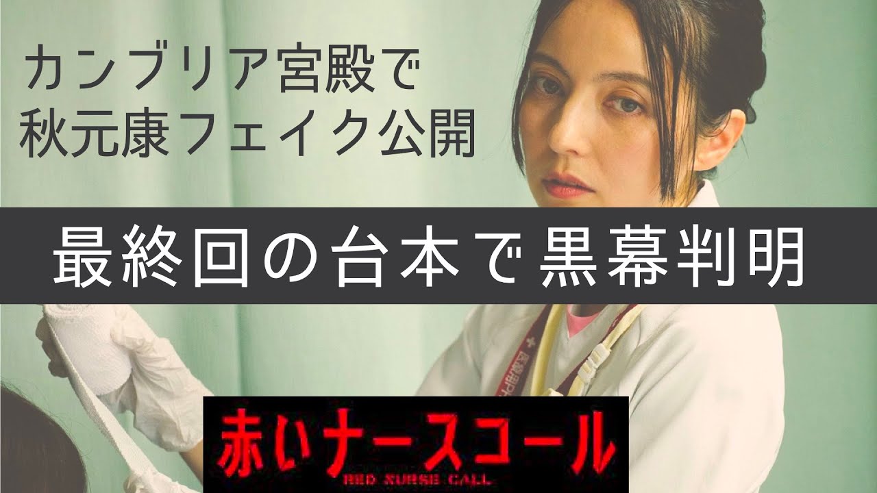 【赤いナースコール】考察最新 秋元康がカンブリア宮殿で脚本を公開ネタバレ!?これはフェイク! 第10話 第11話 感想 黒幕真犯人あらすじネタバレメタ考察!