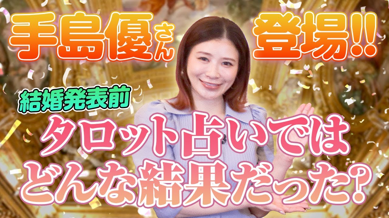 【手島優さん登場!】結婚直前、タロット占いではどんな結果だった?メディチ家プリンセス公認超心理学士であり占い師の桜井美帆が占う