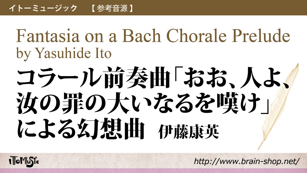 コラール前奏曲「おお、人よ、汝の罪の大いなるを嘆け」による幻想曲/伊藤康英/Fantasia on a Bach Chorale Prelude by Yasuhide Ito NAS-BK413