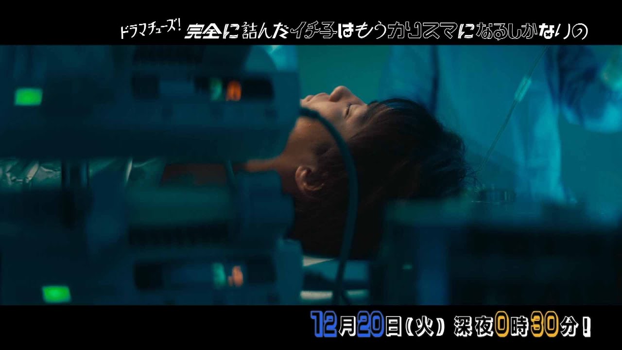 【予告】完全に詰んだイチ子はもうカリスマになるしかないの 第8話「カリスマに」