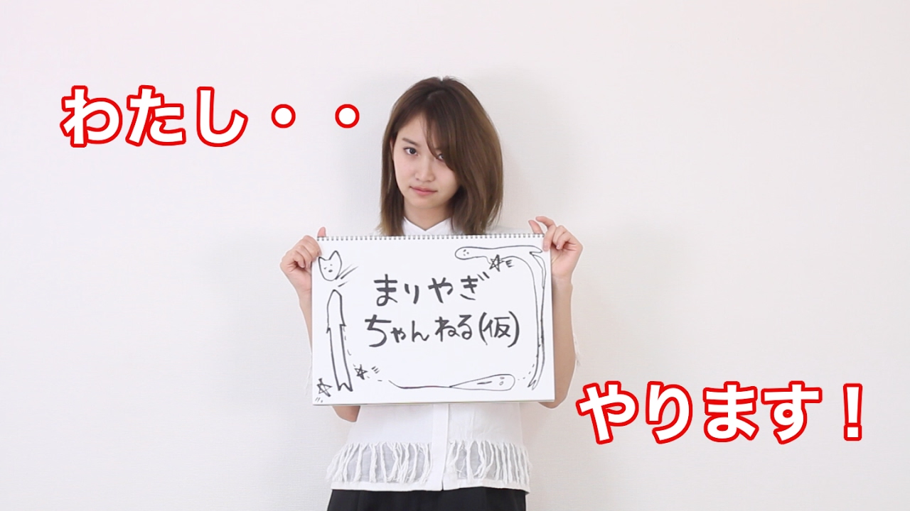 永尾まりやYouTubeチャンネル始めます!!!