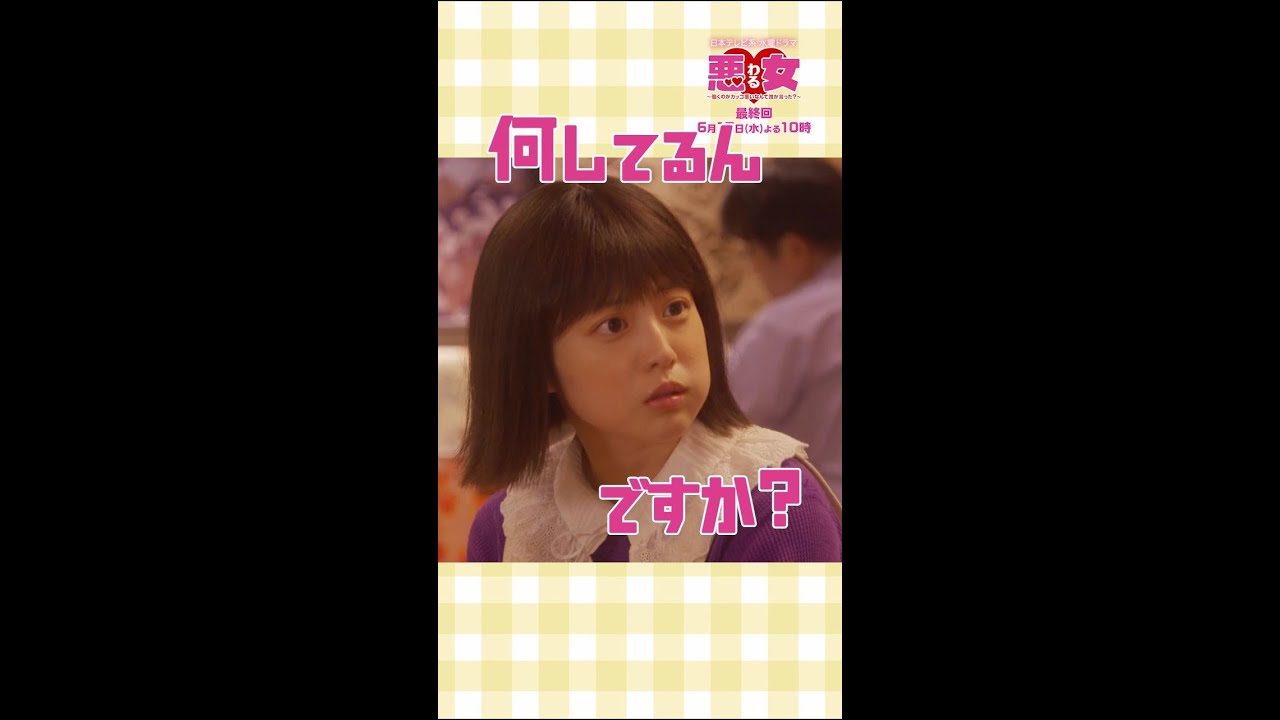 ミラーリング効・・・果?山瀬くん…「悪女(わる)」毎週水曜よる10時 #Shorts#わるドラマ#今田美桜#鈴木伸之#高橋文哉