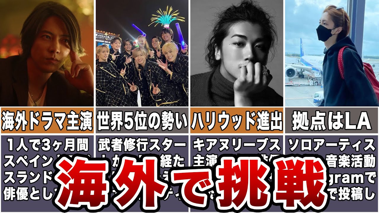【苦戦の世界デビュー】海外挑戦したジャニーズと結果 7選【Travis Japanが切り開く】