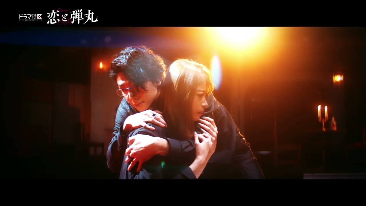 「 恋と弾丸 」最終話予告解禁!12月22日(木)放送