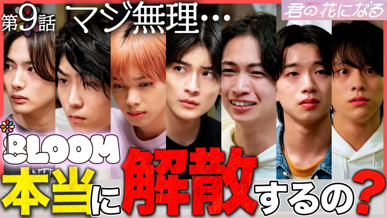 【君の花になる】9話 8LOOMの解散は避けられないのか??弾が犯した数々の過ち・・・【高橋文哉】【宮世琉弥】【木村柾哉】【INI】