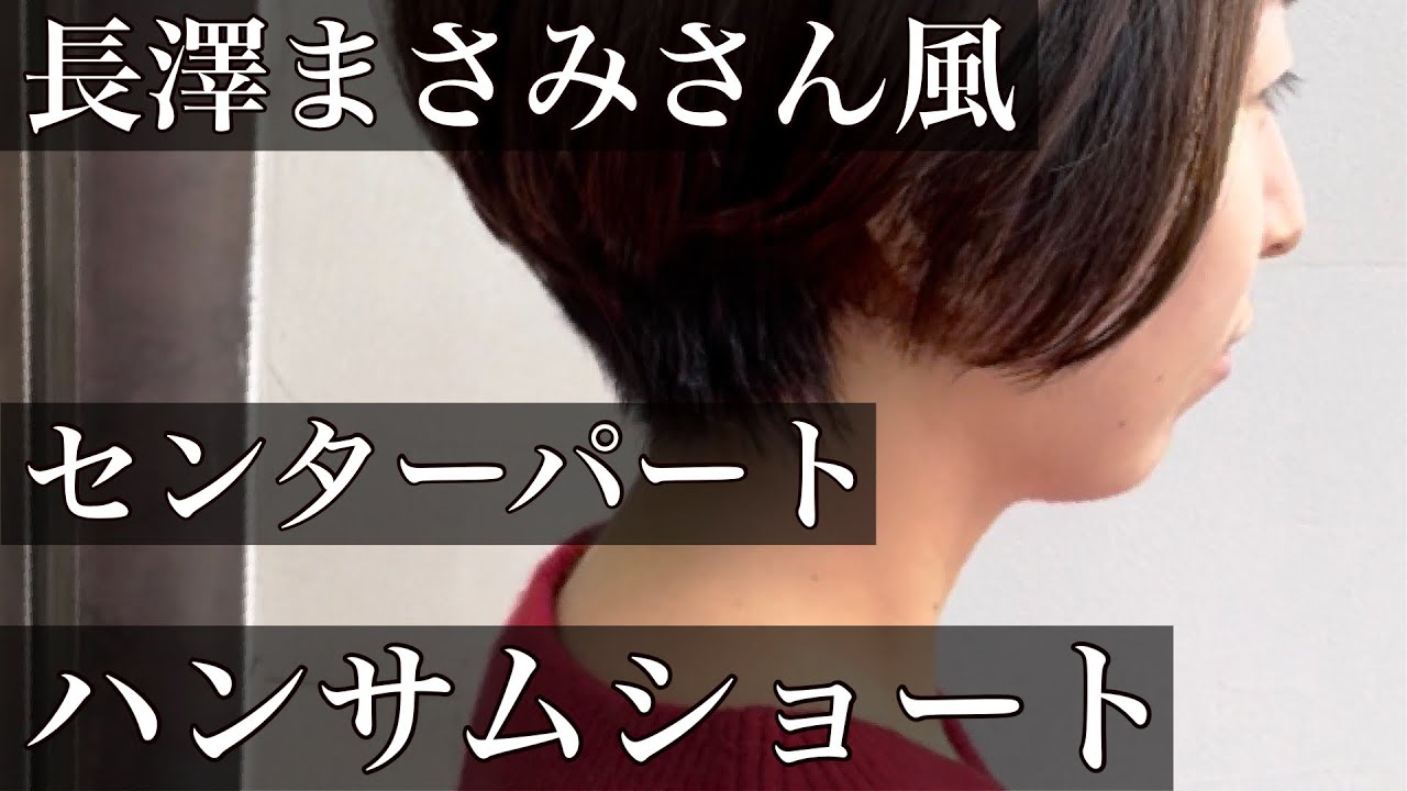 【最新】長澤まさみさん風髪型!真似したくなる「センターパートのハンサムショートカット」芸能人髪型ドラマ【エルピス】