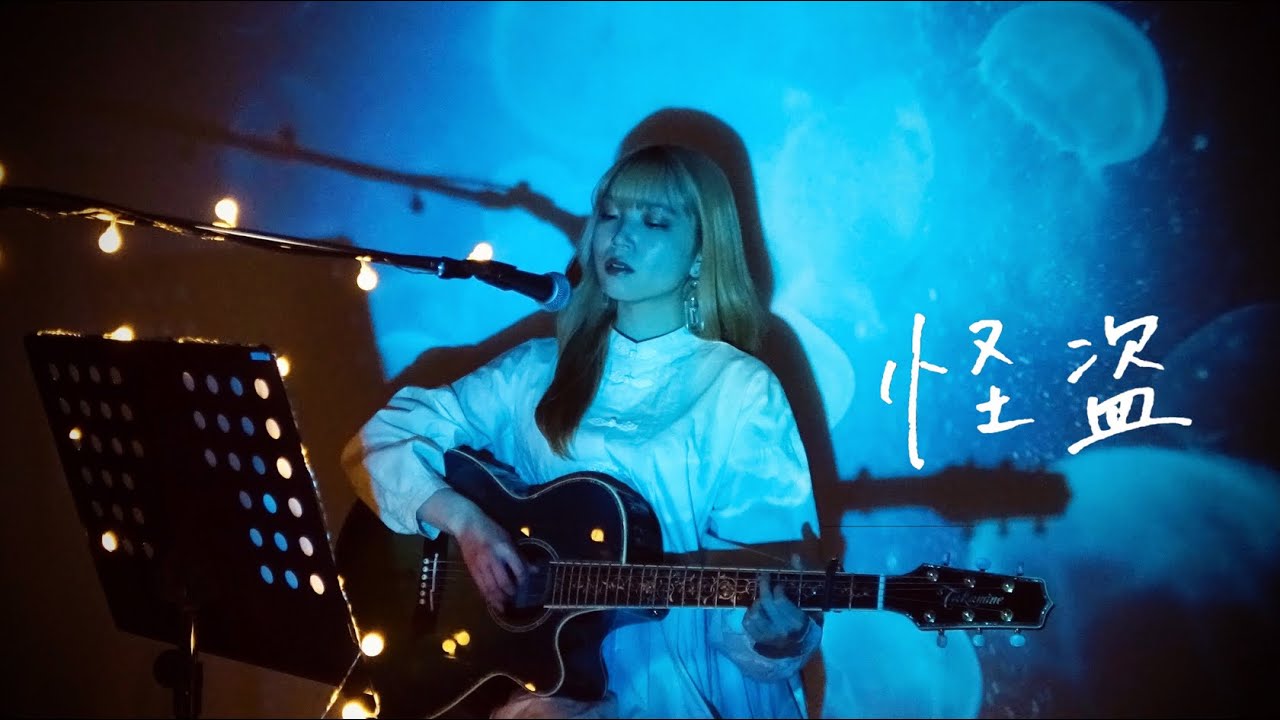 怪盗 / back number Cover by 野田愛実【日本テレビ系水曜ドラマ「恋はDeepに」主題歌】