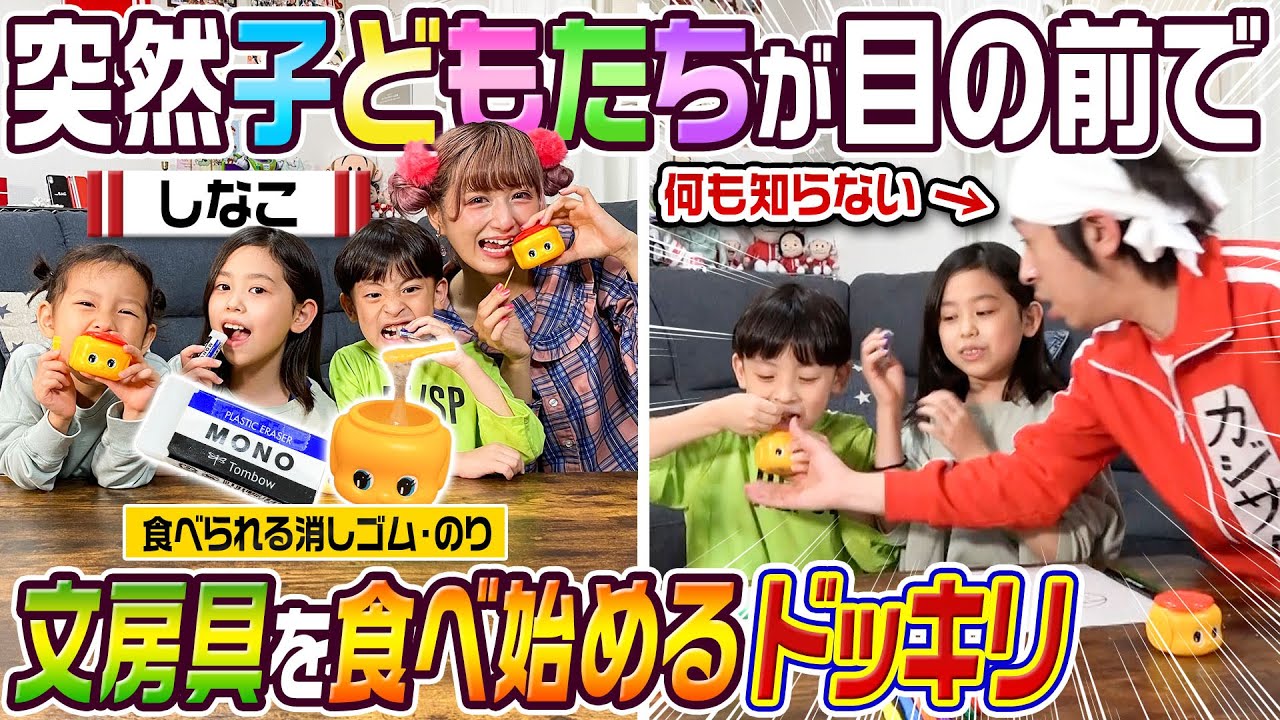 【ドッキリ】子供たちが目の前でいきなり文房具を食べ始めたらカジサックはどんなリアクションをするのかドッキリ【しなこさんコラボ】