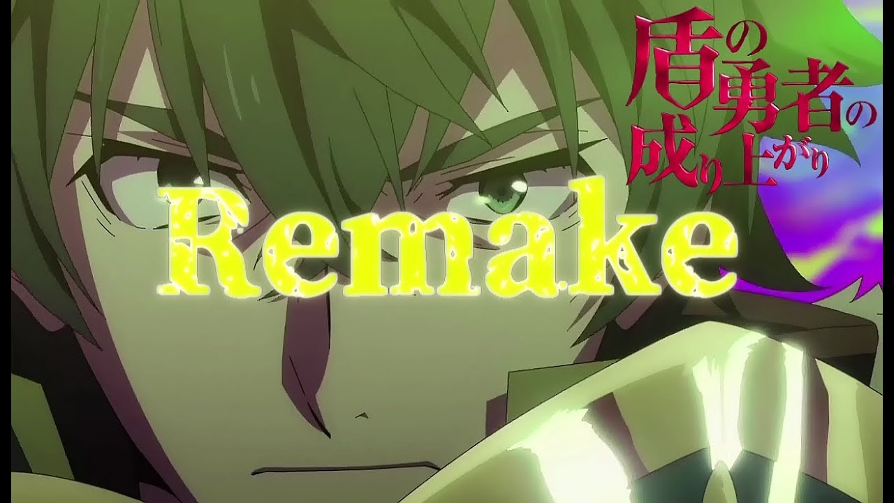 【MAD】盾の勇者の成り上がり x Remake