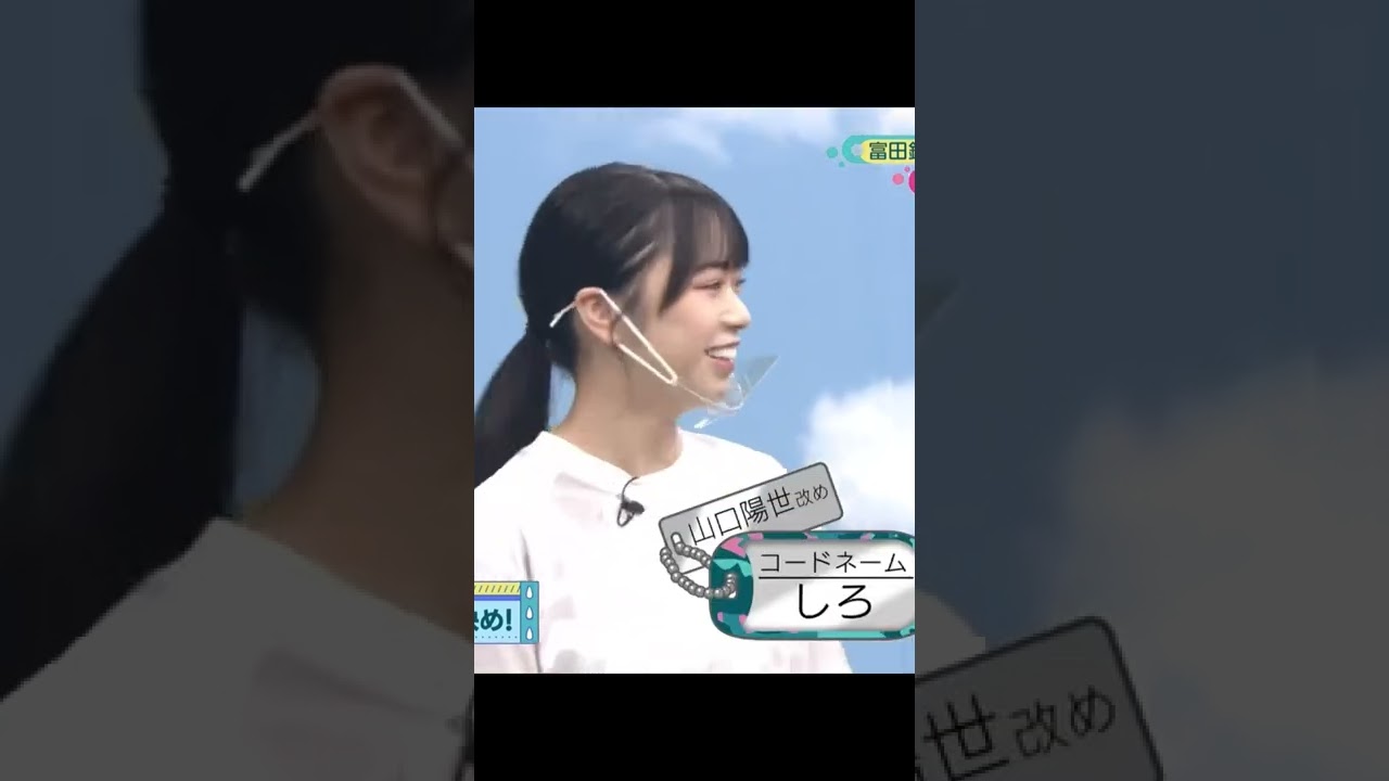 【日向坂46】山口陽世は″しろ″ #shorts