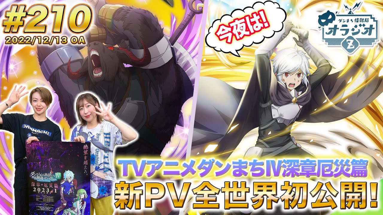【ダンメモ】アニメダンまちⅣ深章厄災編新PV世界初公開!!ダンまち情報局オラジオZ # 210【田村睦心×木村珠莉】