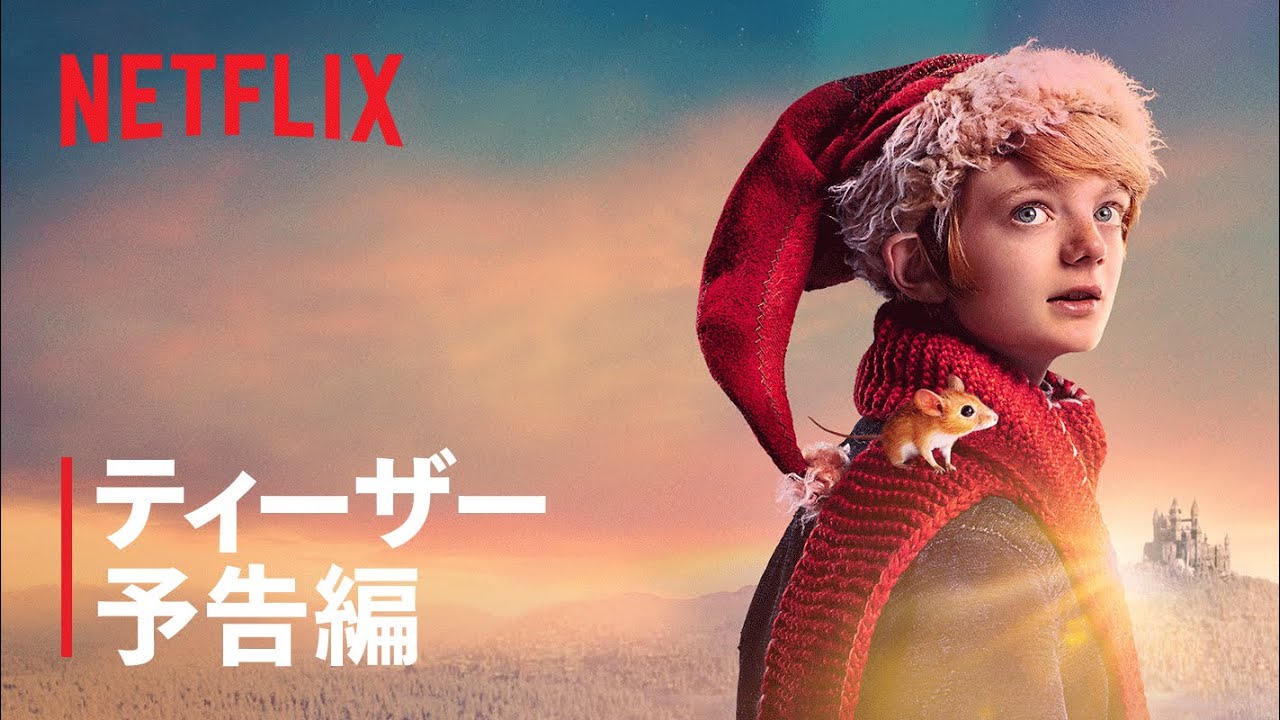 マギー・スミス、ヘンリー・ローフル、クリステン・ウィグ出演『クリスマスとよばれた男の子』ティーザー予告編 – Netflix