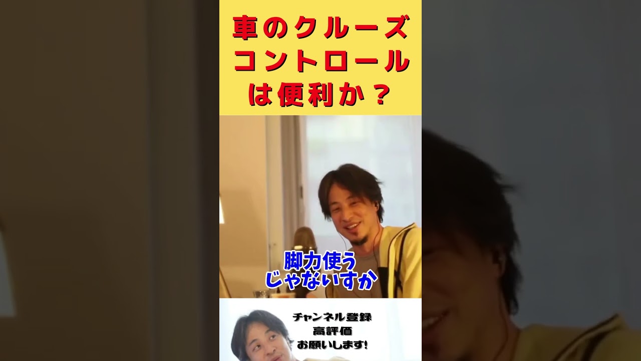 車のクルーズコントロールは便利か? #shorts #自動車 #クルーズコントロール #高速道路 #渋滞 #便利 #脚力 #ひろゆき切り抜き