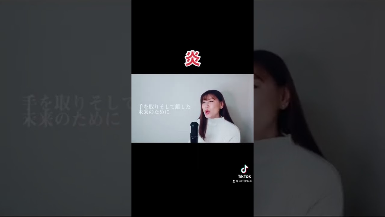 #LiSA #炎 #歌ってみた #鬼滅の刃無限列車編 #shorts