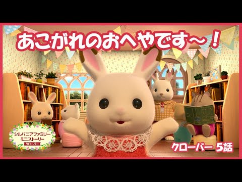 【シルバニア】第5話 あこがれのおへや作り!|シルバニアファミリーミニストーリー クローバー(シーズン3)〈公式〉