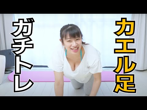 【春菜はな】カエル足に挑戦してきました!