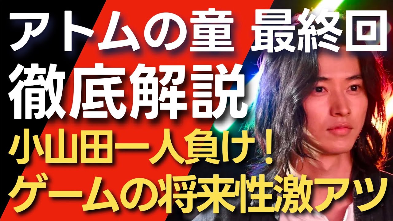 <アトムの童>最終回 解説:小山田一人負け!ゲームの将来激アツのハッピーエンド!<後半駆け足になってしまった理由も検証>