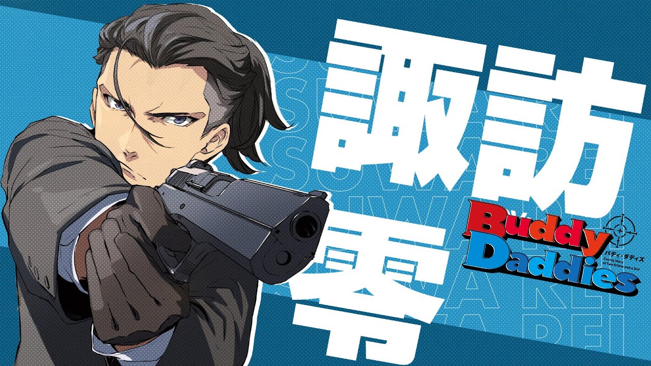 TVアニメ『Buddy Daddies』キャラクターPV:愛を知らない男 零 編|2023年1月放送