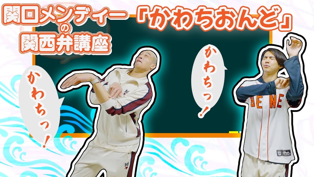 【約6年ぶりの復活!?】関口メンディーの関西弁講座 長野編