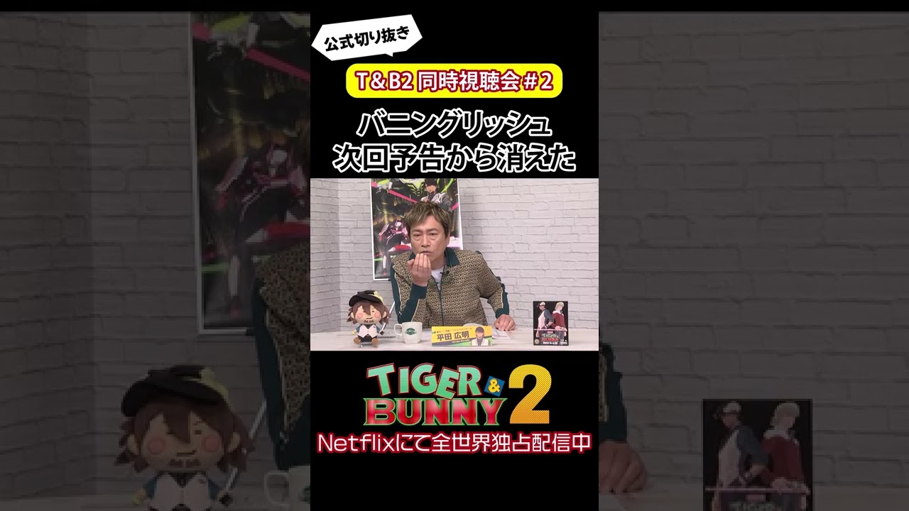 バニングリッシュが次回予告から消えた/『TIGER & BUNNY 2』 同時視聴会 #shorts