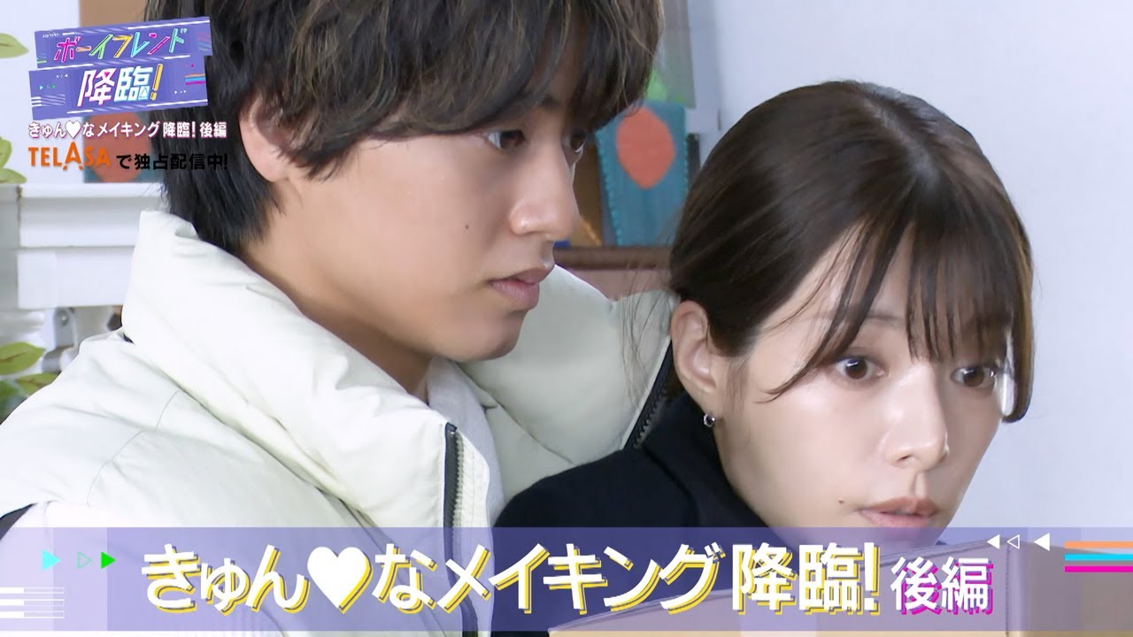 【ボーイフレンド降臨!】の裏側をお届け!!『きゅん♡なメイキング降臨!』後編 TELASAで独占配信中!!