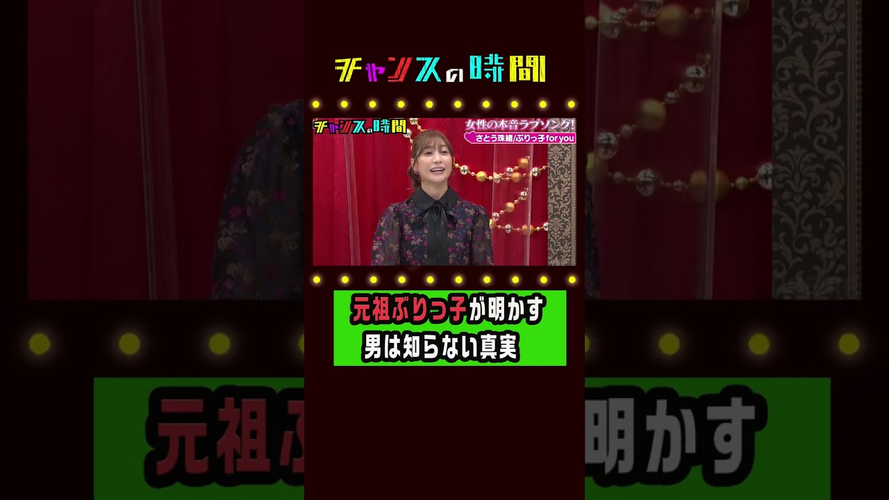 元祖ぶりっ子クイーン・さとう珠緒が暴露!「ぶりっ子」の真実『女性の本音ラブソング』『チャンスの時間』ABEMAで無料配信中