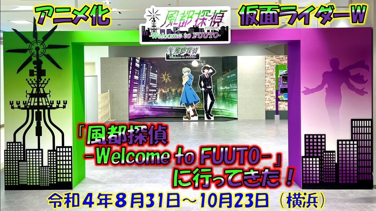 仮面ライダーW【風都探偵】アニメ化記念イベント「風都探偵ーWelcome to FUUTOー」(横浜)に行ってきた!