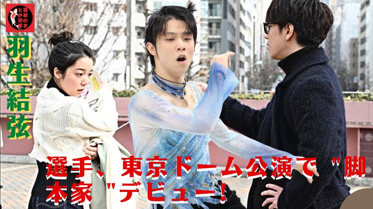 上白石萌音さん重大発表! 上白石萌音、佐藤健と…歓喜の声殺到。羽生結弦選手、東京ドーム公演で “脚本家 “デビュー! 恩師は「彼は文章がうまい。