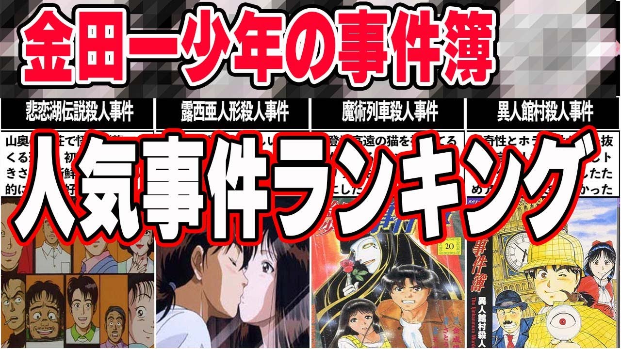 金田一少年の事件簿 第一期事件人気ランキング
