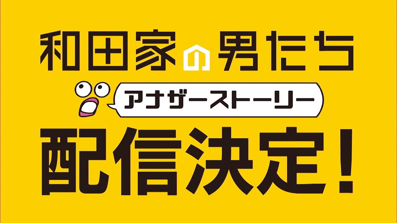 TELASAオリジナル『和田家の男たち アナザーストーリー』【前編】11月12日(土)独占配信スタート!(PR30秒)