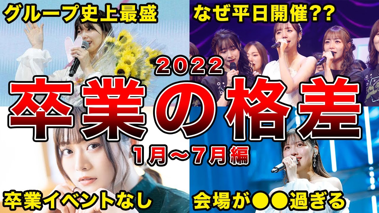【運営の意図は】2022年前半の坂道卒業セレモニー・コンサートの格差エピソード6選(渡邉理佐,星野みなみ,渡邉美穂ほか)