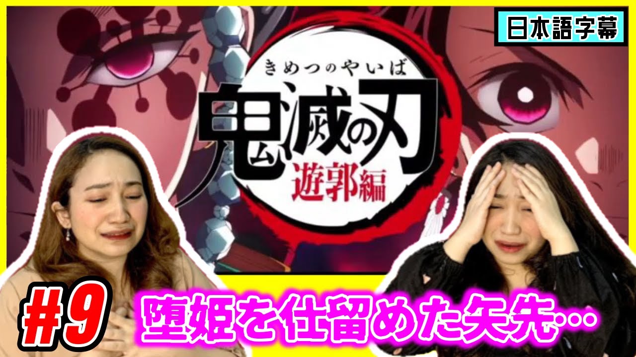 【鬼滅の刃】遊郭編9話|堕姫を仕留めた矢先・・・まさかの展開2連発にボー然【海外の反応】